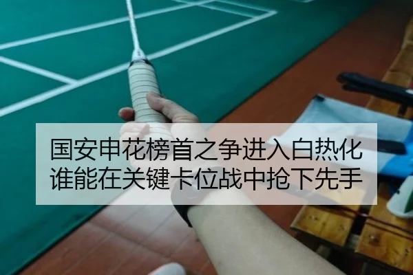 国安申花榜首之争进入白热化 谁能在关键卡位战中抢下先手